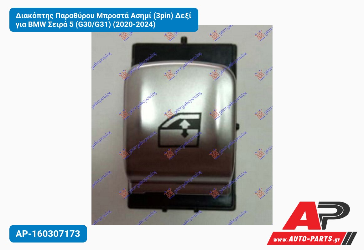 Διακόπτης Παραθύρου Μπροστά Ασημί (3pin) Δεξί για BMW Σειρά 5 (G30/G31) (2020-2024)