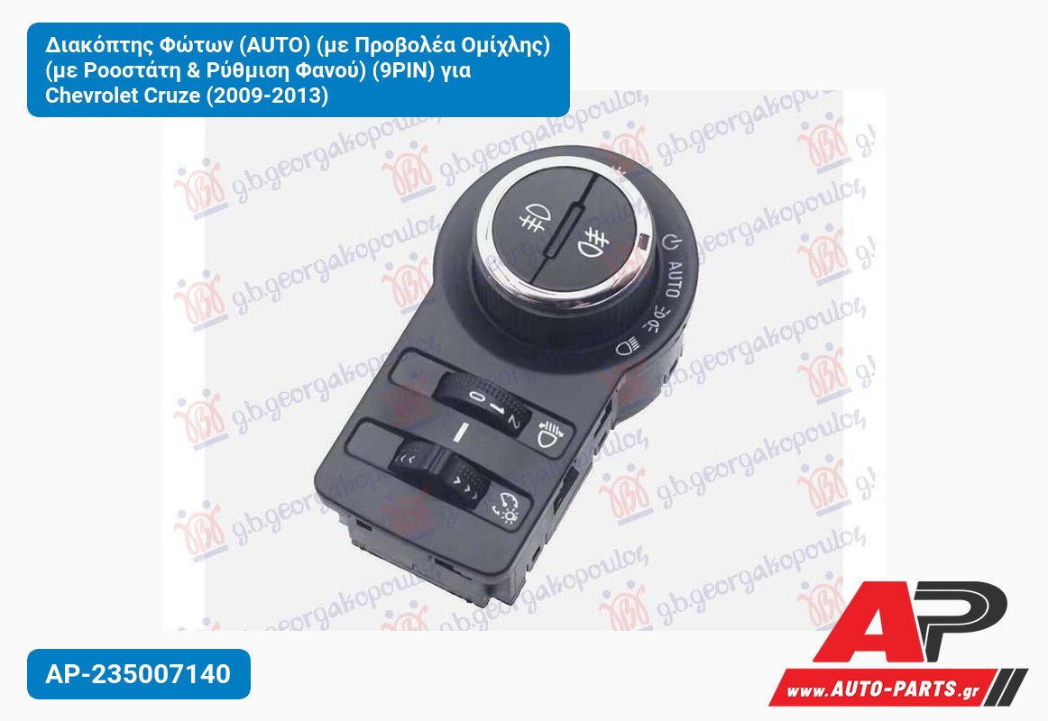 Διακόπτης Φώτων (AUTO) (με Προβολέα Ομίχλης) (με Ροοστάτη & Ρύθμιση Φανού) (9PIN) για Chevrolet Cruze (2009-2013)