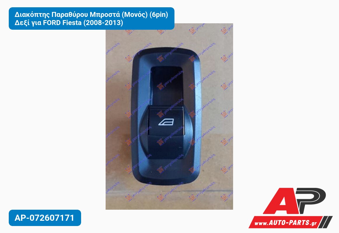 Διακόπτης Παραθύρου Μπροστά (Μονός) (6pin) Δεξί για FORD Fiesta (2008-2013)