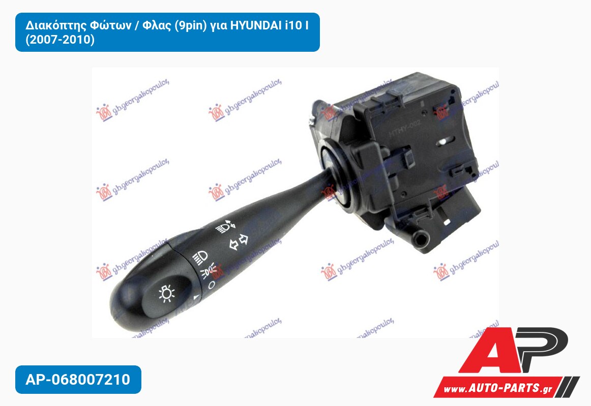 Διακόπτης Φώτων / Φλας (9pin) για HYUNDAI i10 I (2007-2010)