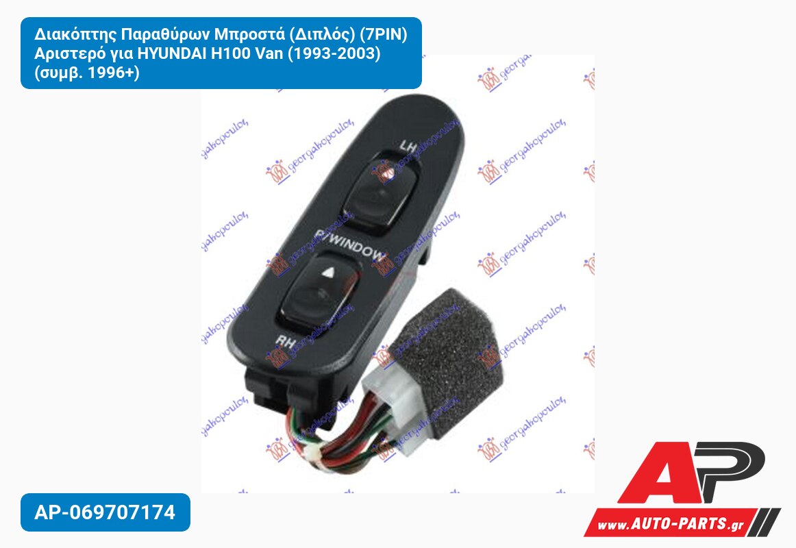 Διακόπτης Παραθύρων Μπροστά (Διπλός) (7PIN) Αριστερό για HYUNDAI H100 Van (1993-2003) (συμβ. 1996+)
