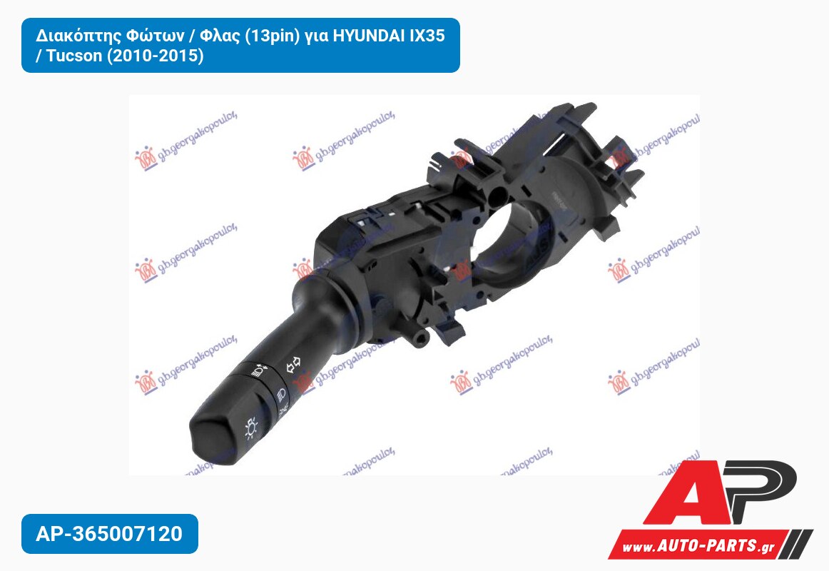 Διακόπτης Φώτων / Φλας (13pin) για HYUNDAI IX35 / Tucson (2010-2015)