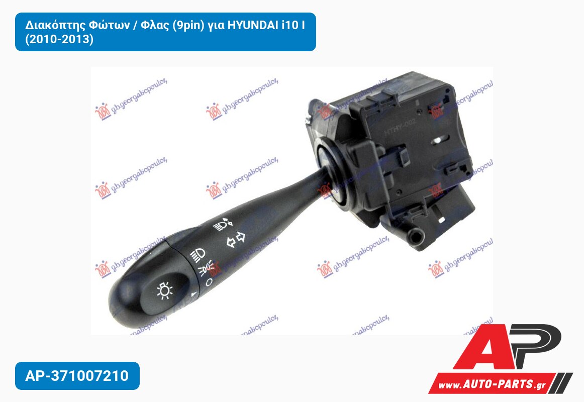 Διακόπτης Φώτων / Φλας (9pin) για HYUNDAI i10 I (2010-2013)