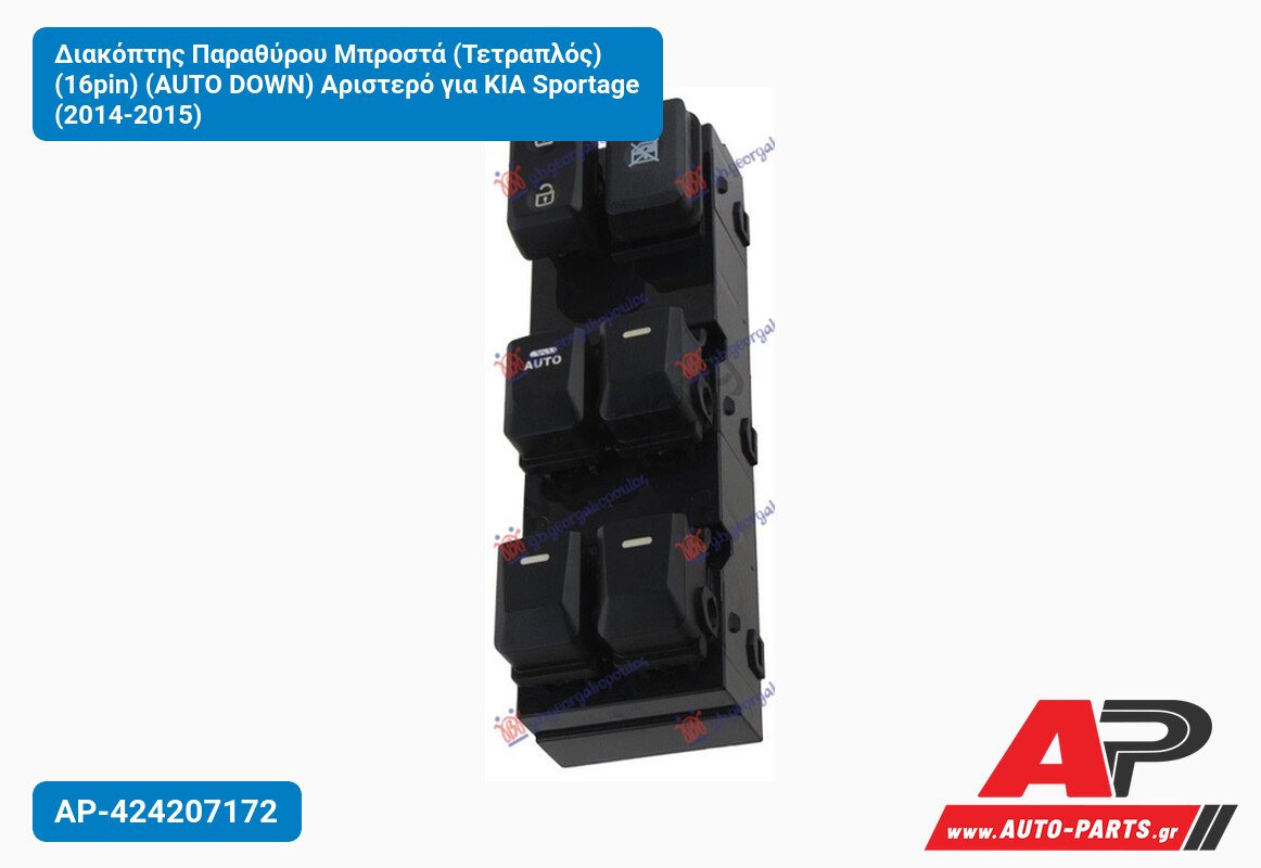Διακόπτης Παραθύρου Μπροστά (Τετραπλός) (16pin) (AUTO DOWN) Αριστερό για KIA Sportage (2014-2015)