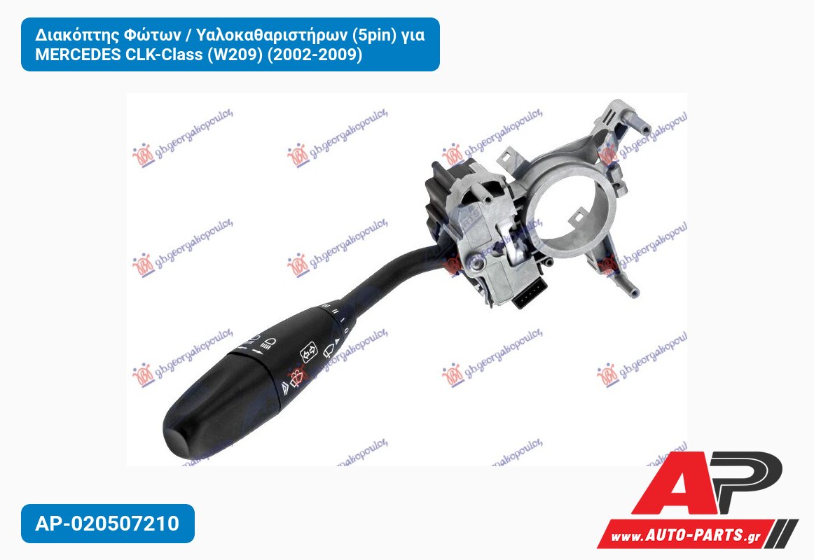 Διακόπτης Φώτων / Υαλοκαθαριστήρων (5pin) για MERCEDES CLK-Class (W209) (2002-2009)