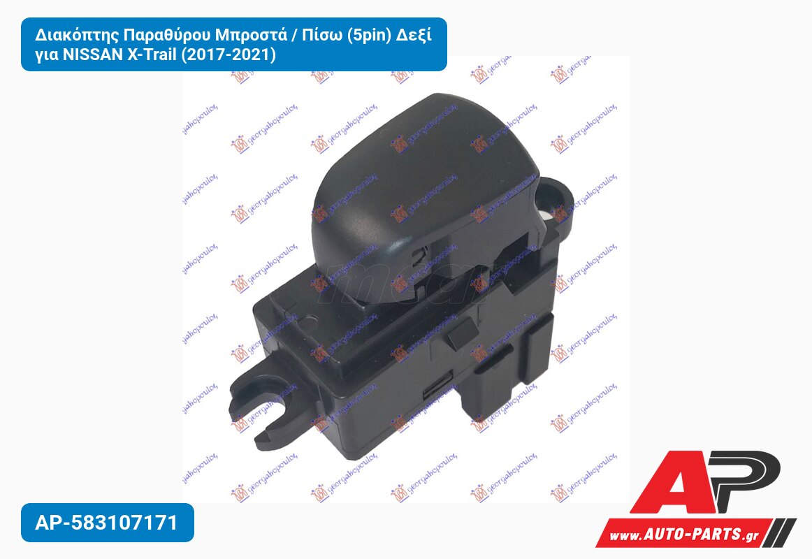 Διακόπτης Παραθύρου Μπροστά / Πίσω (5pin) Δεξί για NISSAN X-Trail (2017-2021)