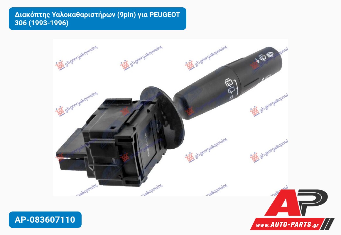 Διακόπτης Υαλοκαθαριστήρων (9pin) για PEUGEOT 306 (1993-1996)