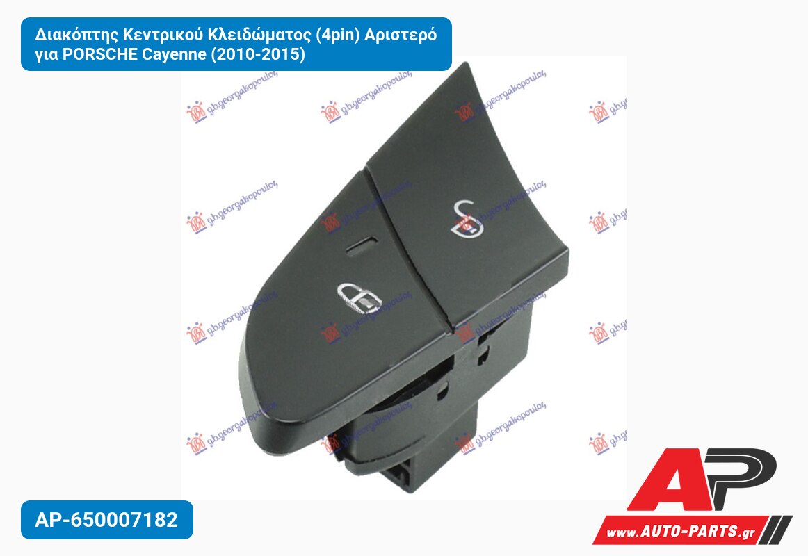 Διακόπτης Κεντρικού Κλειδώματος (4pin) Αριστερό για PORSCHE Cayenne (2010-2015)