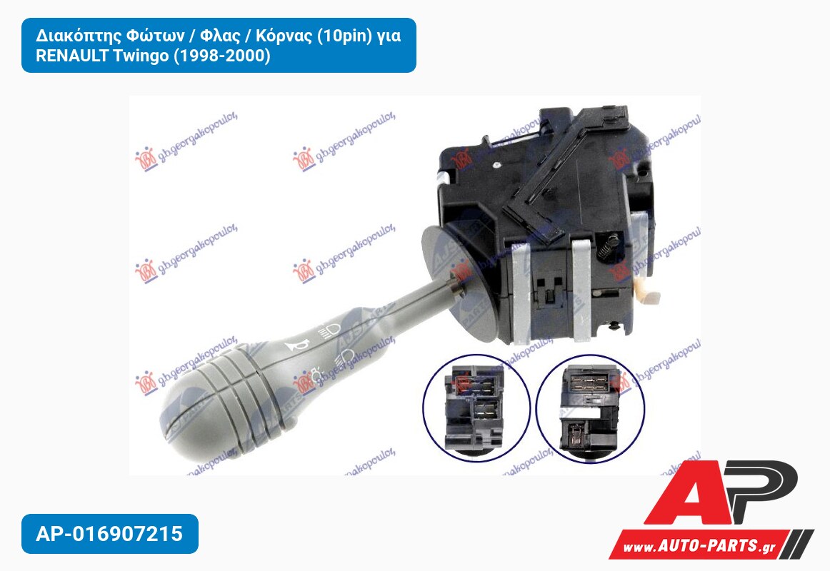 Διακόπτης Φώτων / Φλας / Κόρνας (10pin) για RENAULT Twingo (1998-2000)