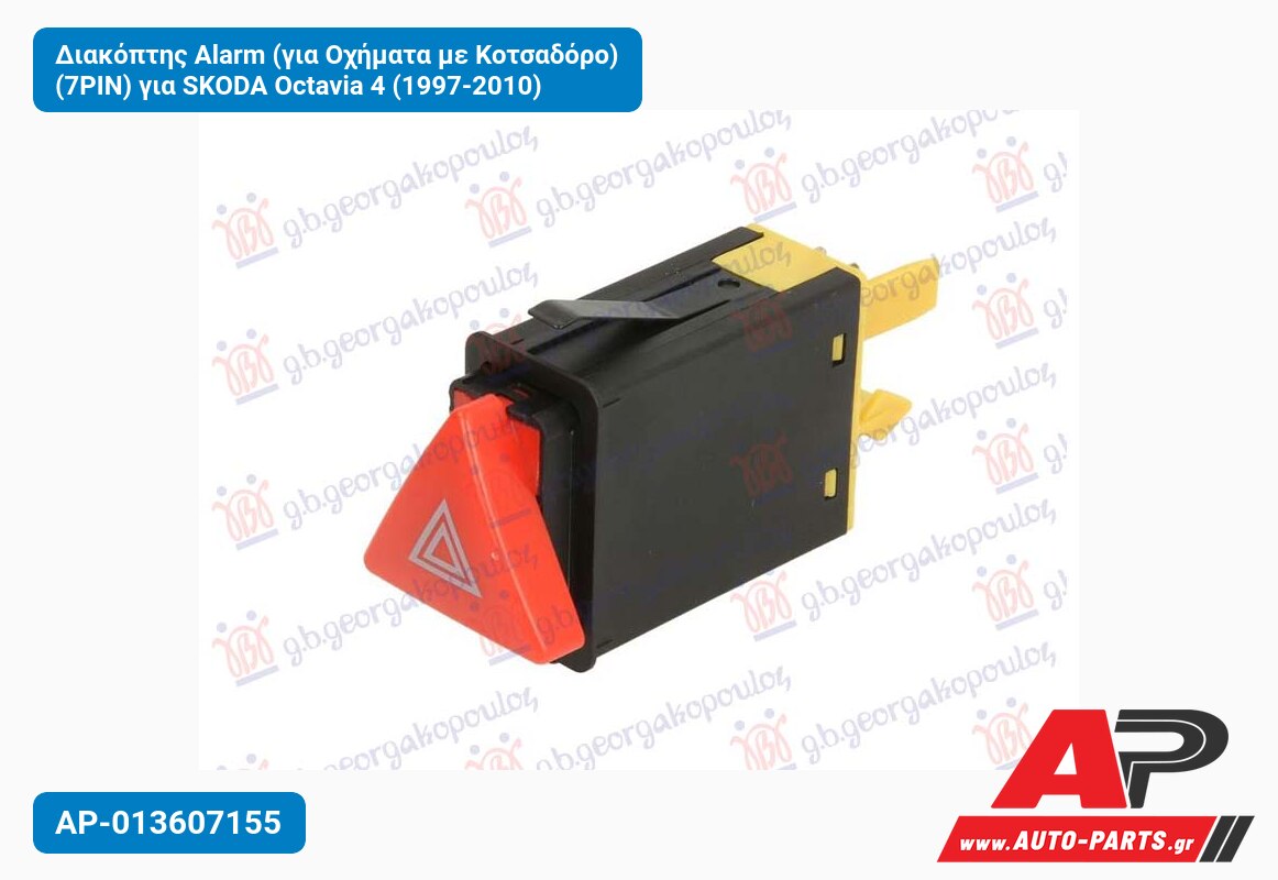 Διακόπτης Alarm (για Οχήματα με Κοτσαδόρο) (7PIN) για SKODA Octavia 4 (1997-2010)