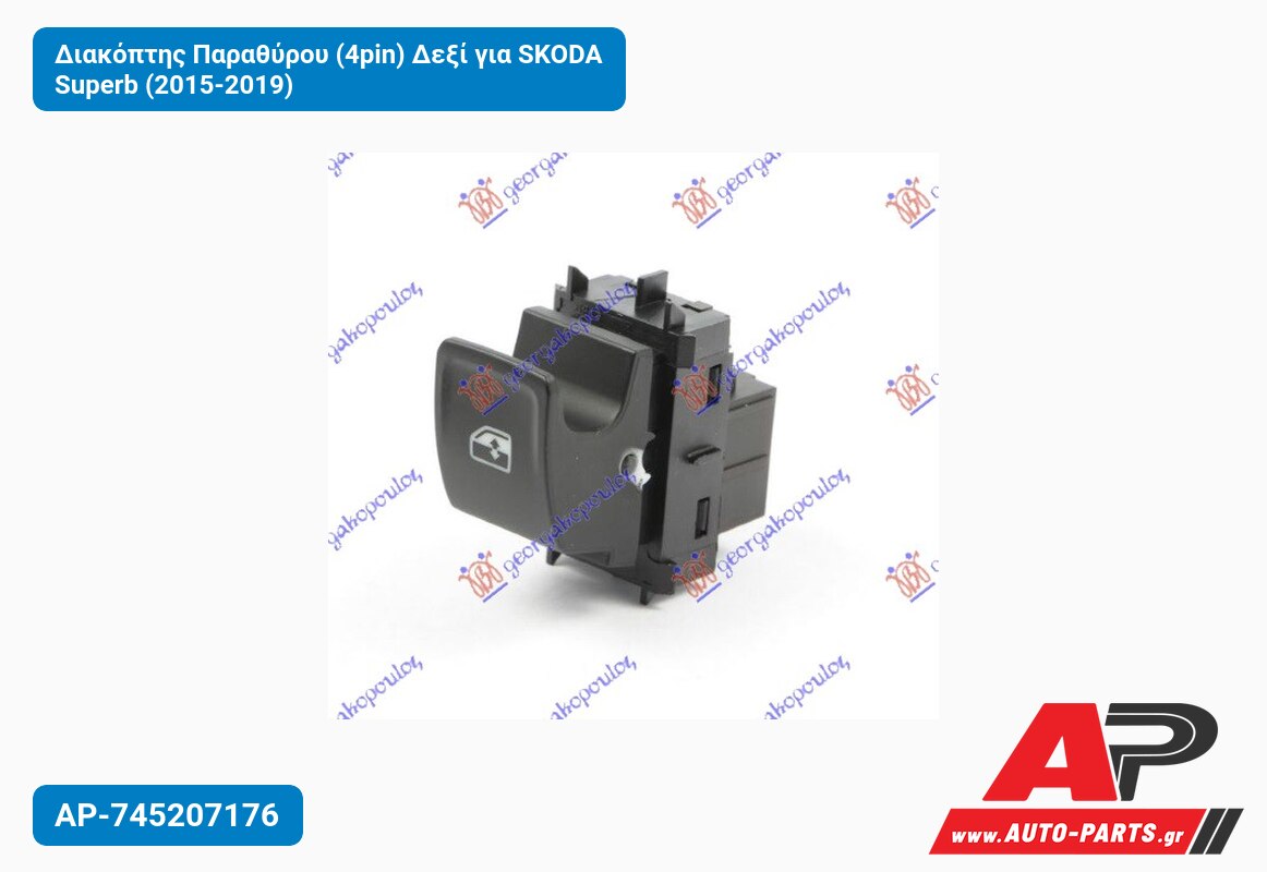 Διακόπτης Παραθύρου (4pin) Δεξί για SKODA Superb (2015-2019)