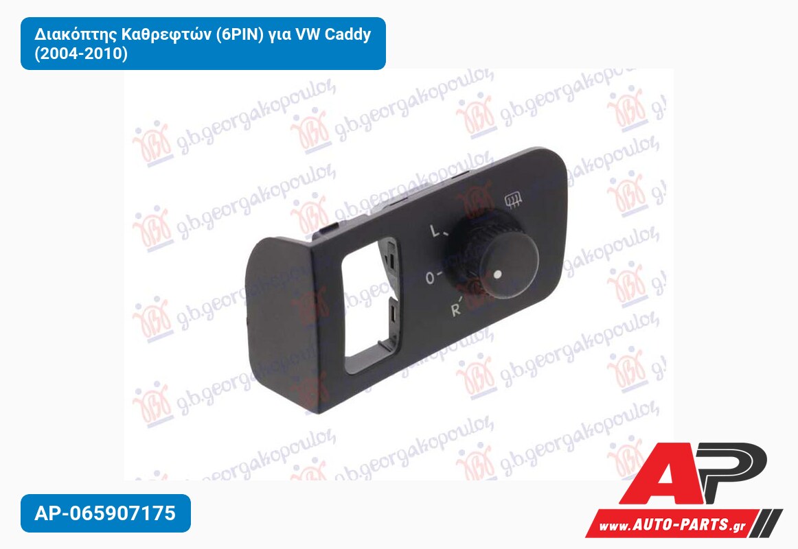 Διακόπτης Καθρεφτών (6PIN) για VW Caddy (2004-2010)