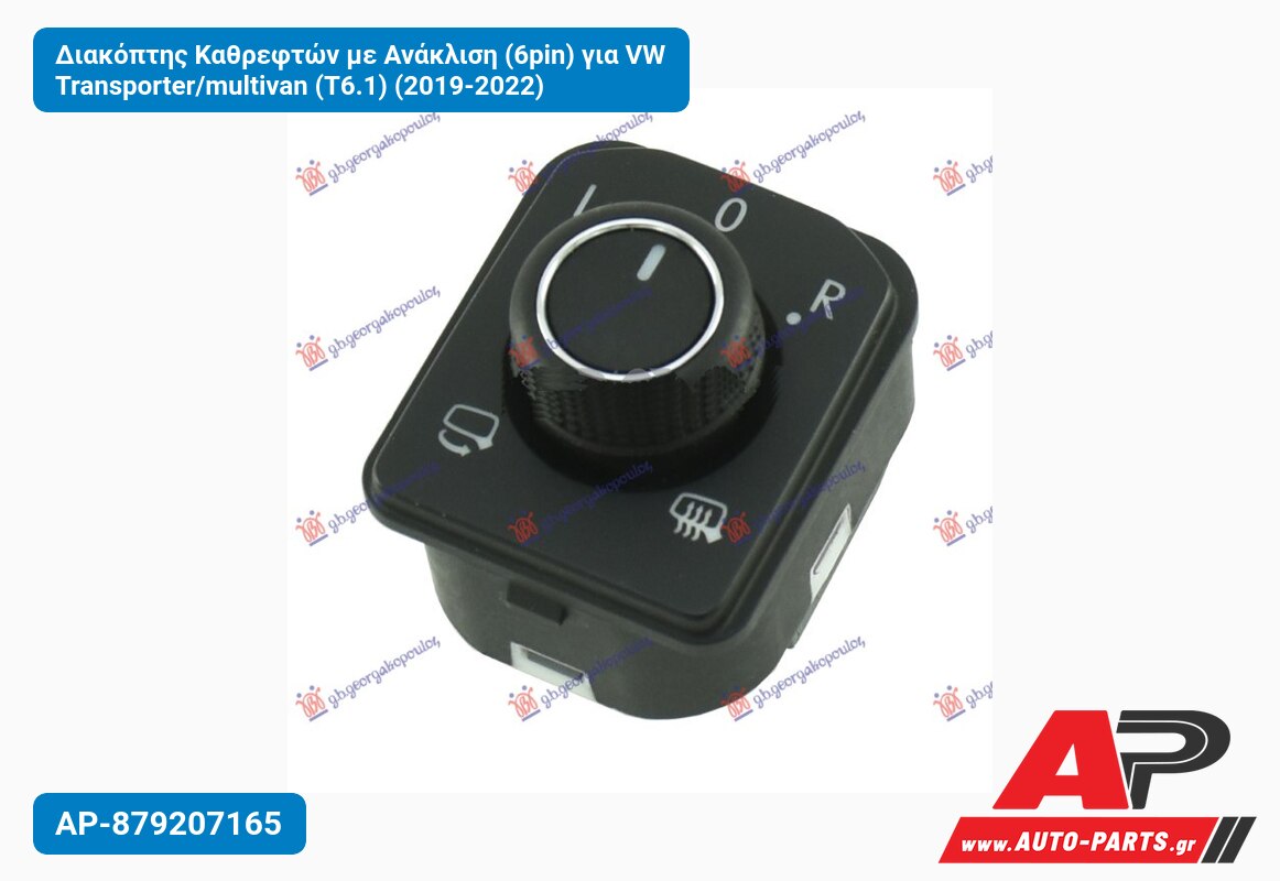 Διακόπτης Καθρεφτών με Ανάκλιση (6pin) για VW Transporter/multivan (T6.1) (2019-2022)