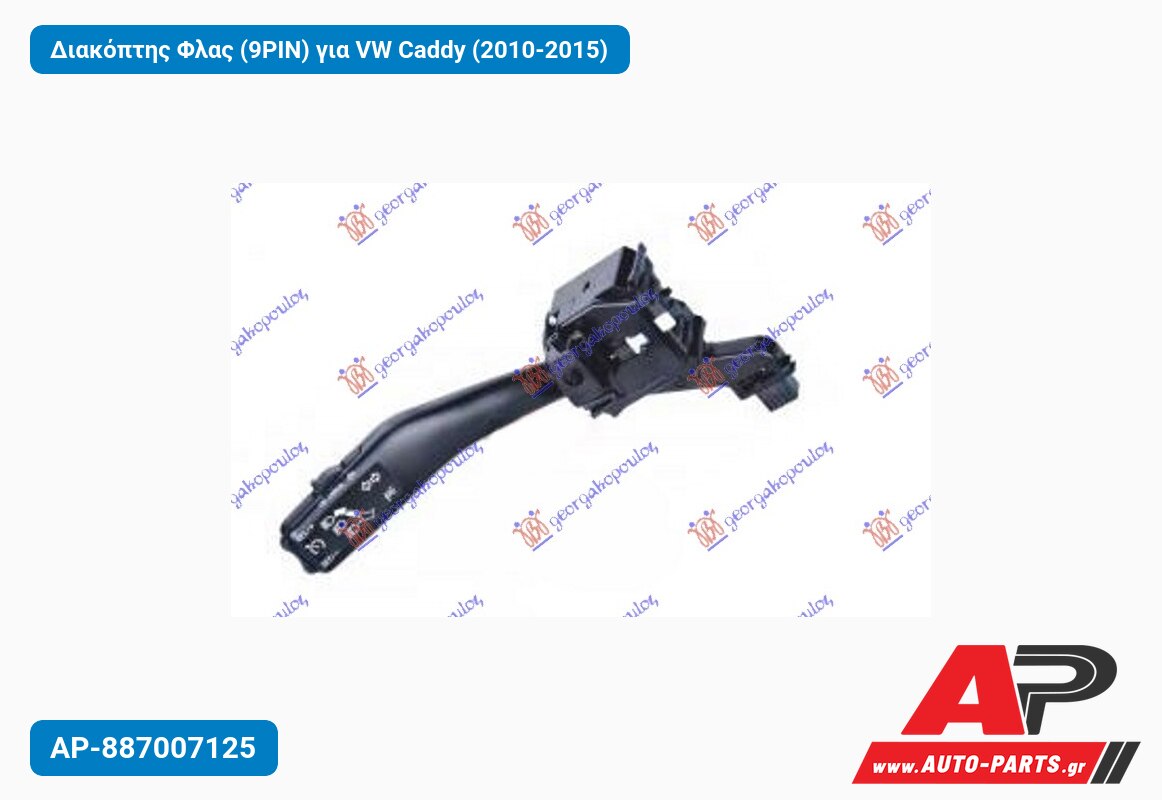 Διακόπτης Φλας (9PIN) για VW Caddy (2010-2015)