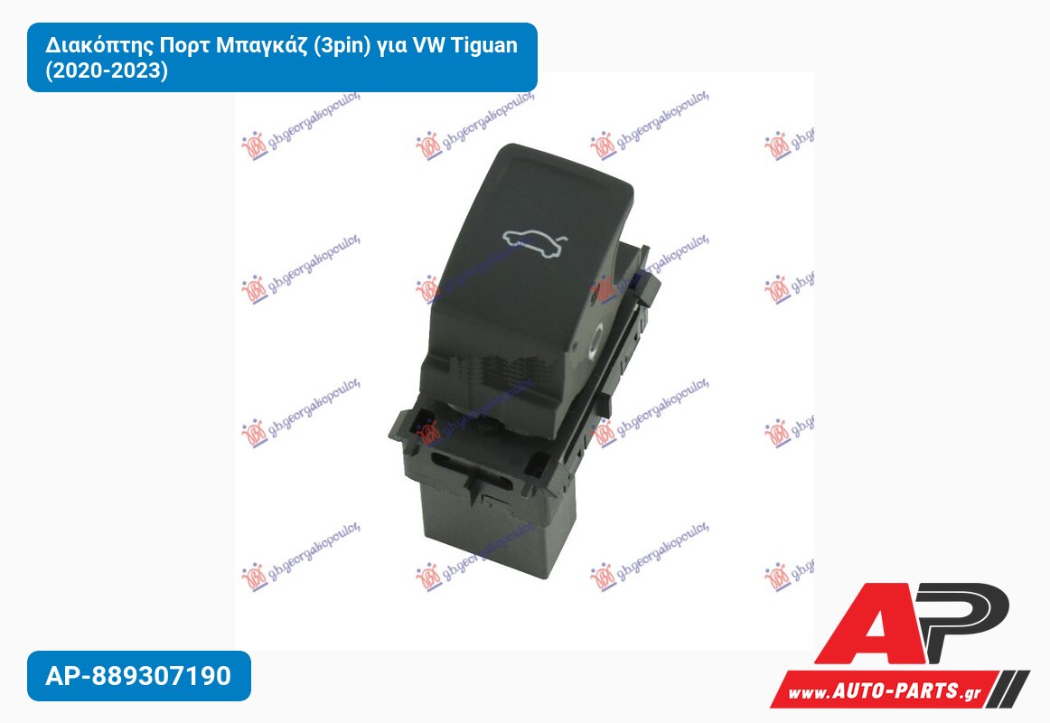 Διακόπτης Πορτ Μπαγκάζ (3pin) για VW Tiguan (2020-2023)