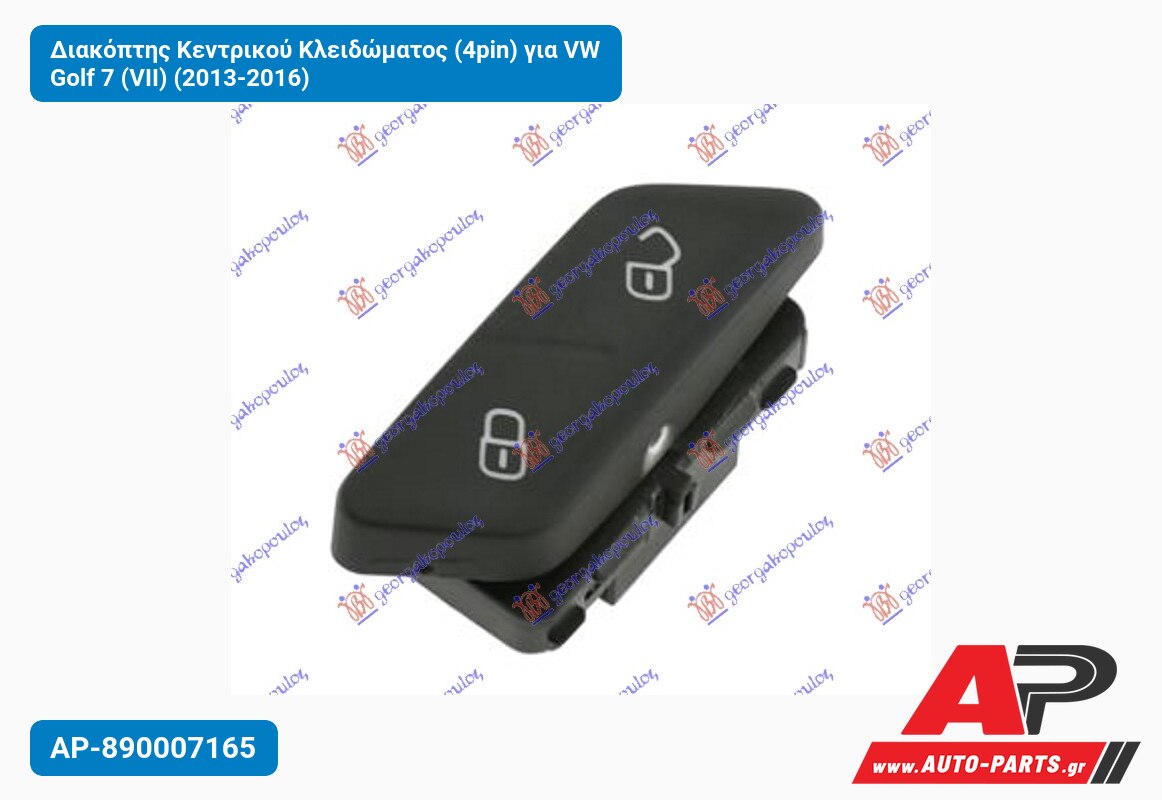Διακόπτης Κεντρικού Κλειδώματος (4pin) για VW Golf 7 (VII) (2013-2016)