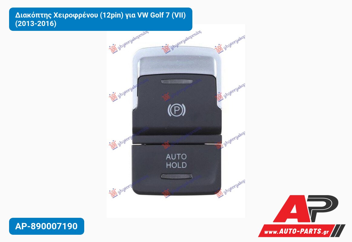 Διακόπτης Χειροφρένου (12pin) για VW Golf 7 (VII) (2013-2016)