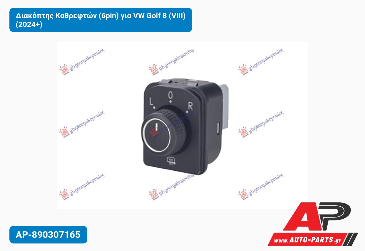 Διακόπτης Καθρεφτών (6pin) για VW Golf 8 (VIII) (2024+)