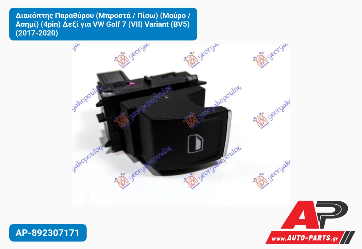 Διακόπτης Παραθύρου (Μπροστά / Πίσω) (Μαύρο / Ασημί) (4pin) Δεξί για VW Golf 7 (VII) Variant (BV5) (2017-2020)