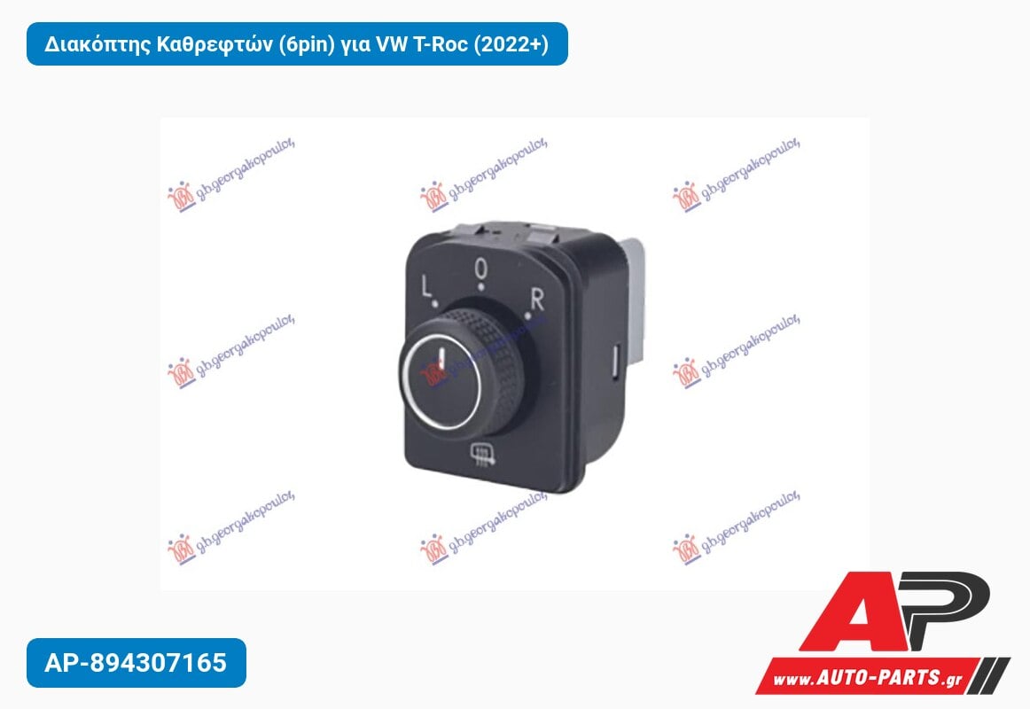 Διακόπτης Καθρεφτών (6pin) για VW T-Roc (2022+)