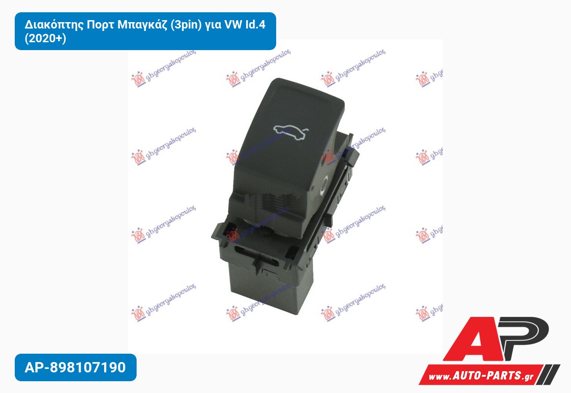 Διακόπτης Πορτ Μπαγκάζ (3pin) για VW Id.4 (2020+)