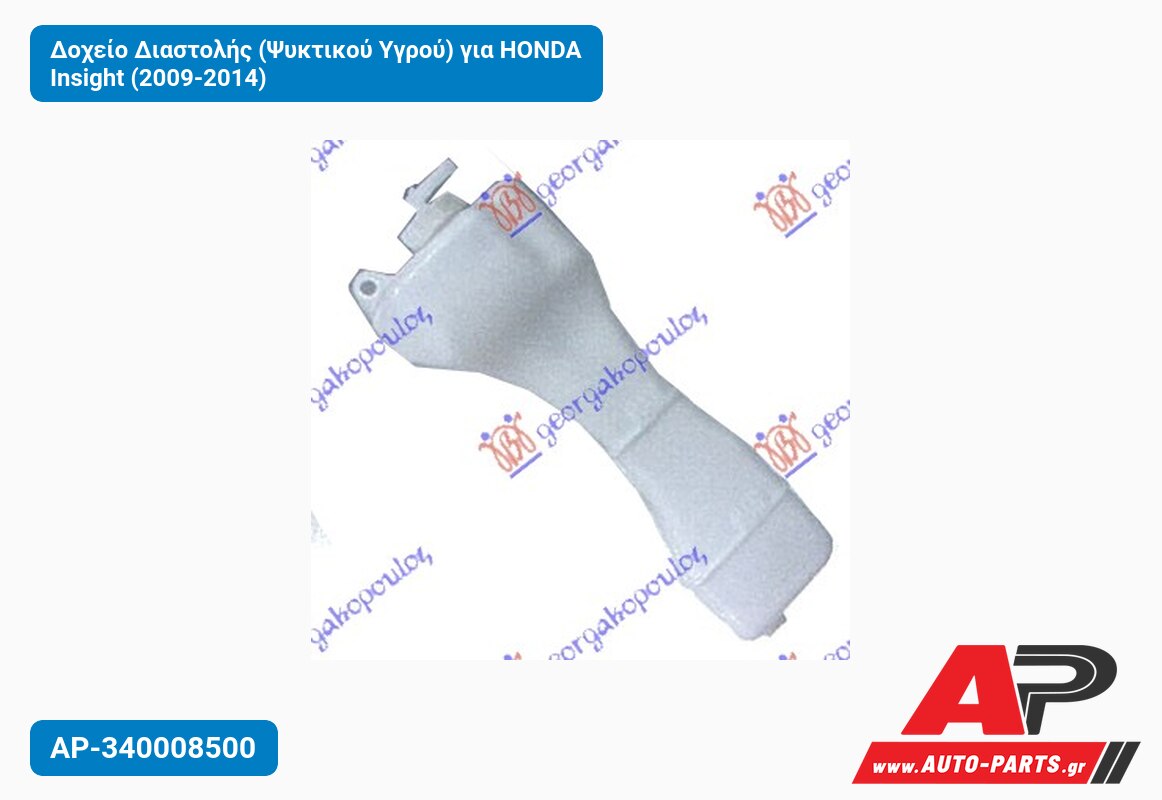 Δοχείο Διαστολής (Ψυκτικού Υγρού) για HONDA Insight (2009-2014)