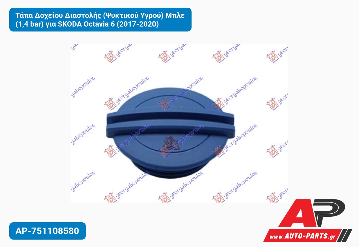 Τάπα Δοχείου Διαστολής (Ψυκτικού Υγρού) Μπλε (1,4 bar) για SKODA Octavia 6 (2017-2020)