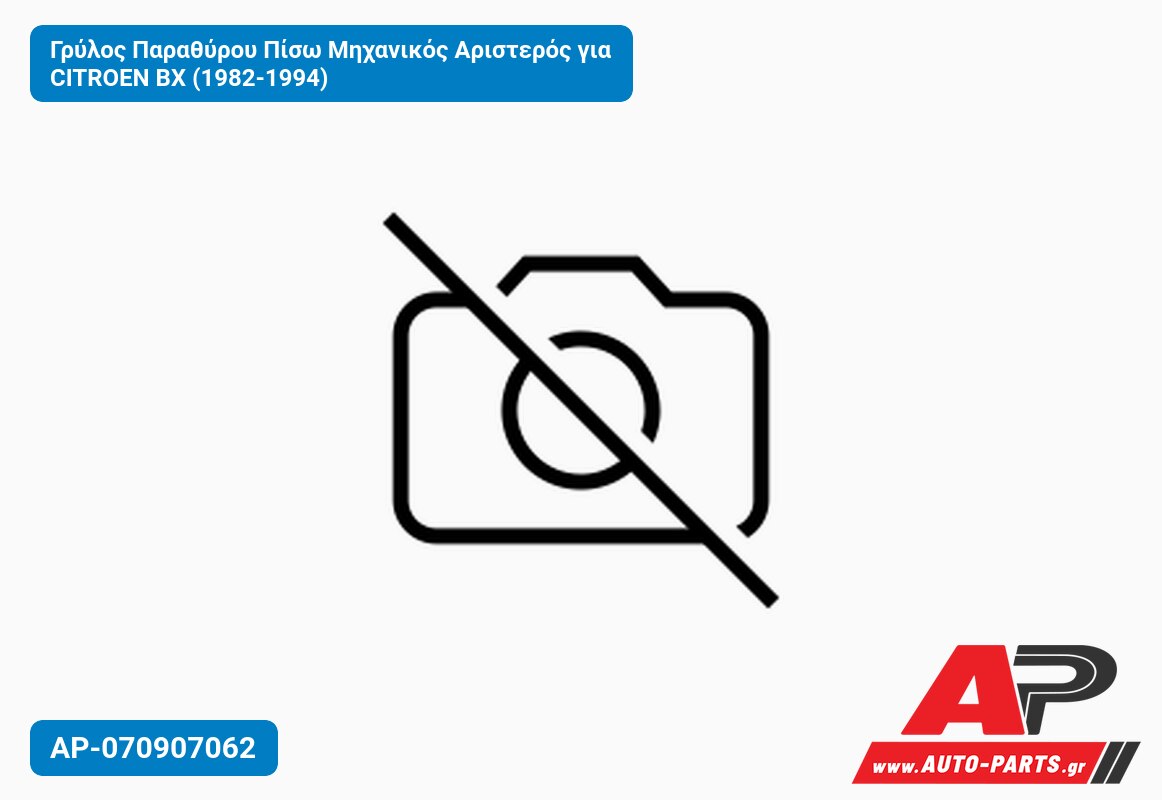Γρύλος Παραθύρου Πίσω Μηχανικός Αριστερός για CITROEN BX (1982-1994)